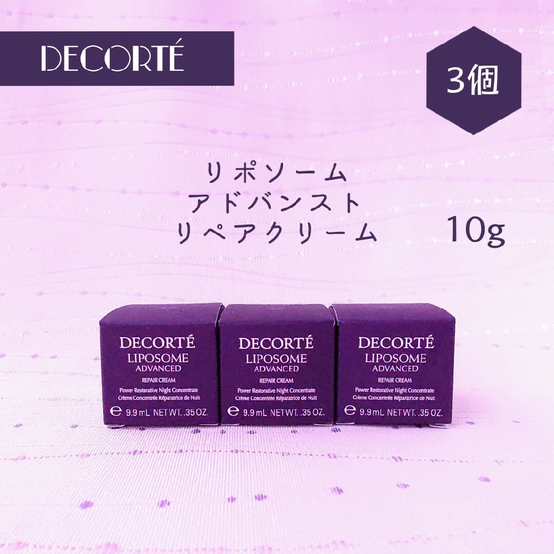 COSME DECORTE(コスメデコルテ)の新品 コスメデコルテ リポソーム アドバンスト リペアクリーム 10g × 3個 コスメ/美容のスキンケア/基礎化粧品(フェイスクリーム)の商品写真
