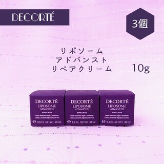COSME DECORTE - 新品 コスメデコルテ リポソーム アドバンスト リペアクリーム 10g × 3個