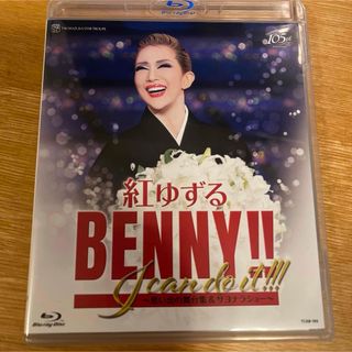 タカラヅカ(宝塚)の紅ゆずる/退団記念ブルーレイ BENNY!!I can do it!!!-思い…(舞台/ミュージカル)