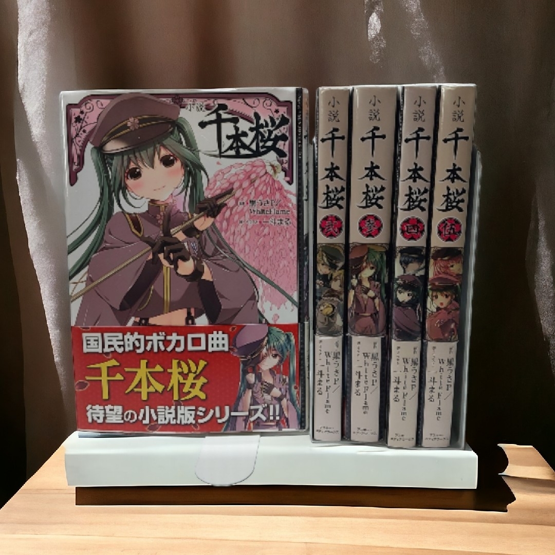 帯付き多数】小説 千本桜 全巻セットの通販 by ミネラル's shop 帯付き多数】小説 千本桜 全巻セットの通販 by ミネラル's shop
