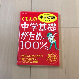 クモン(KUMON)のくもんの中学基礎がため１００％中２英語　文法編(その他)