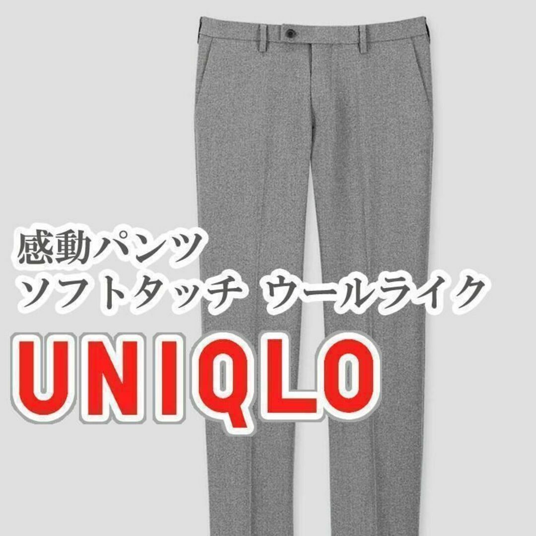 UNIQLO(ユニクロ)のUNIQLO 感動パンツ ソフトタッチ ウールライク 79cm グレー メンズのパンツ(スラックス)の商品写真