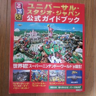 るるぶユニバーサル・スタジオ・ジャパン公式ガイドブック