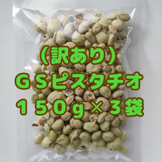 （訳あり・割れ多め）ＧＳピスタチオ １５０g×３袋(菓子/デザート)