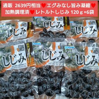 レトルトしじみ  120ｇ  しじみ  蜆  レトルト 魚介  貝類  しじみ汁(インスタント食品)