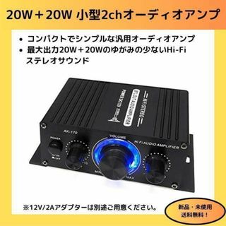 小型2chオーディオアンプ 出力20W＋20W(アンプ)