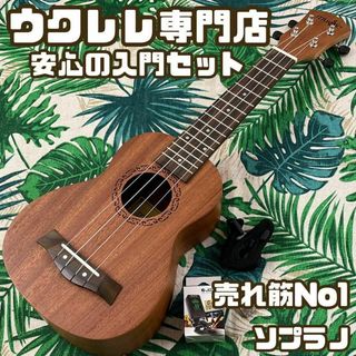 【入門セット】musicのソプラノ・ウクレレ【ウクレレ専門店】(ソプラノウクレレ)