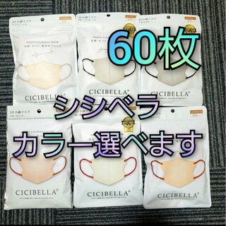 シシベラ　3Ｄ小顔マスク　60枚　カラー選べます(日用品/生活雑貨)