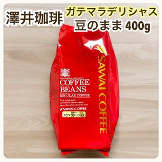 サワイコーヒー(SAWAI COFFEE)のガテマラデリシャス 澤井珈琲 コーヒー 豆 400g(コーヒー)