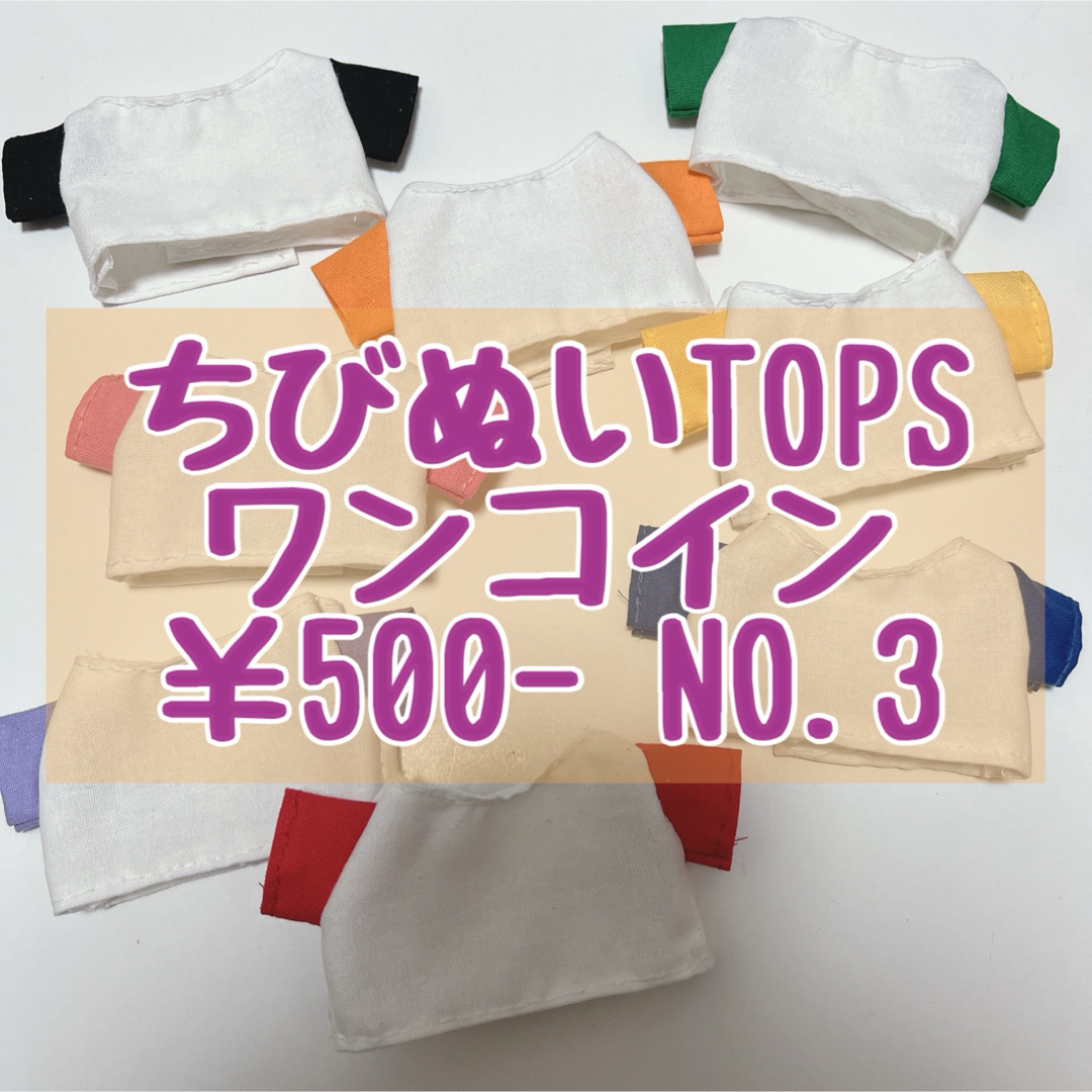 ちびぬい 洋服 衣装 TOPS ワンコイン均一 ハンドメイドのぬいぐるみ/人形(ぬいぐるみ)の商品写真