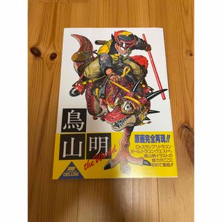 新品 鳥山明 スペシャルイラストレーションズ the world イラスト集