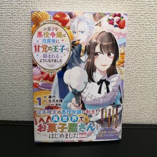 お菓子な悪役令嬢は没落後に甘党の王子に絡まれるようになりました(その他)