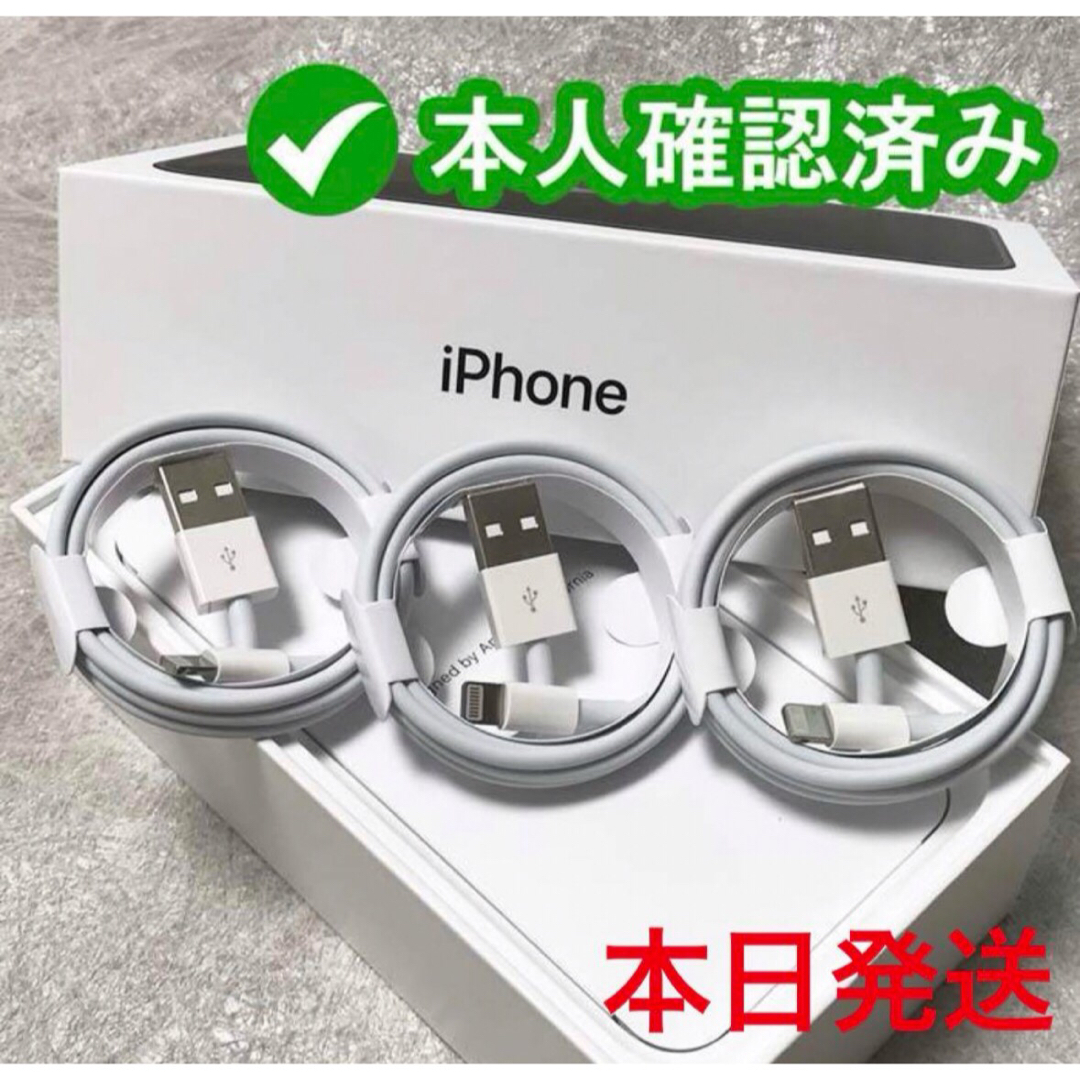 iPhone(アイフォーン)の３個iPhone　充電ケーブル　充電器　1mライトニング 　アイフォン　純正品質 スマホ/家電/カメラのスマートフォン/携帯電話(バッテリー/充電器)の商品写真