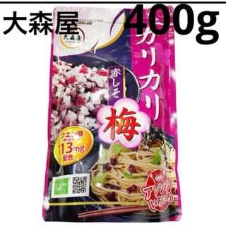 オオモリヤ(大森屋)のコストコ　大森屋　カリカリ赤しそ梅　400g(乾物)