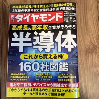 週刊 ダイヤモンド 2024年 4/20号 [雑誌](ビジネス/経済/投資)