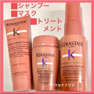 ケラスターゼ(KERASTASE)のCA　バンリッシュクロマプロテクト　クロマグロス　クロマアブソリュ　ケラスターゼ(シャンプー)