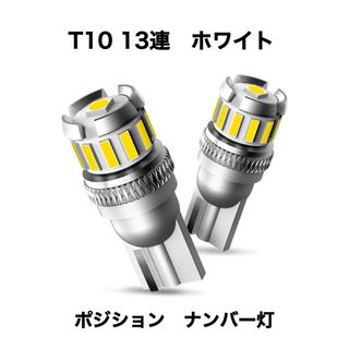 T10ウエッジ球 13連　LEDバルブ 12V車用　ホワイト　2個(汎用パーツ)