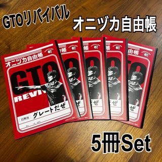 【GTOリバイバル】非売品　オニヅカ自由帳　5冊セット　ノート　新品未使用(男性タレント)