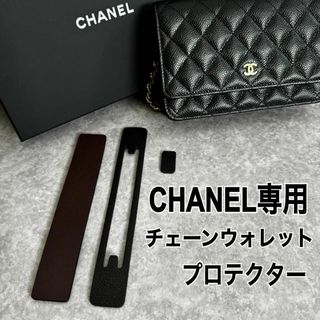 シャネル(CHANEL)の即日発送 CHANEL キャビアスキン チェーンウォレット 専用 プロテクター(ショルダーバッグ)