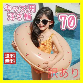 【子供用うきわ】さくらんぼ チェリー 70cm 屋内プール 海　浮き輪(マリン/スイミング)