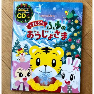 ベネッセ(Benesse)のしまじろうコンサート　CD付絵本　ふゆのおうじょさま(絵本/児童書)