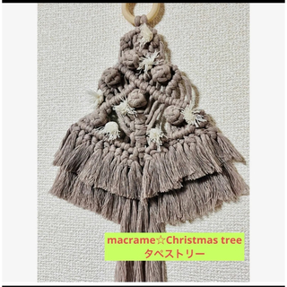 macrame☆クリスマスツリー☆タペストリー(雑貨)