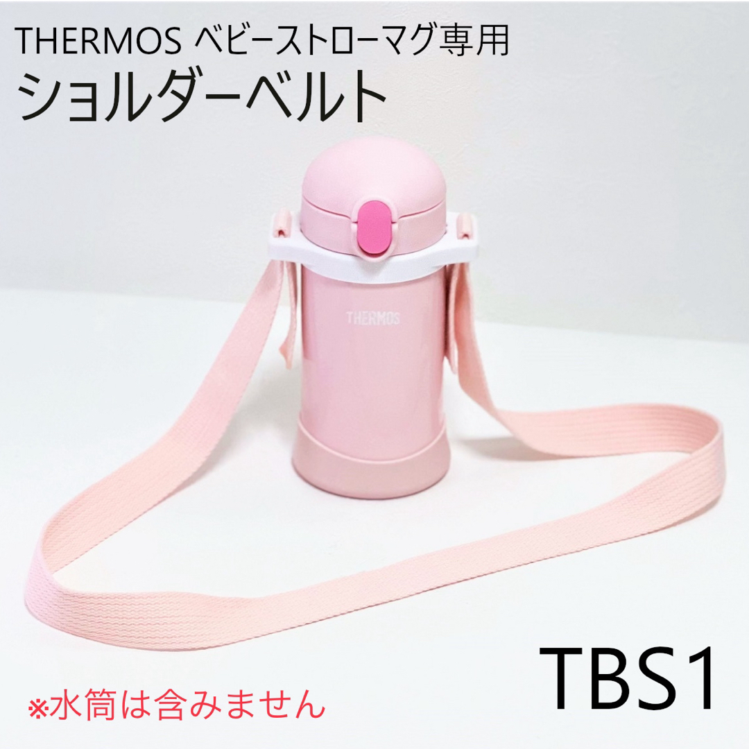 THERMOS ベビーストローマグ ショルダーベルト[TBS1] キッズ/ベビー/マタニティの授乳/お食事用品(水筒)の商品写真