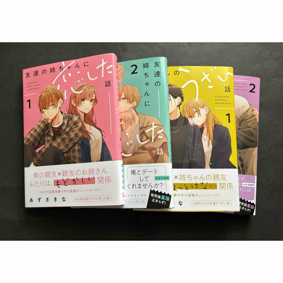 「姉ちゃんの友達がうざい話」「友達の姉ちゃんに恋した話」　各１・２巻 エンタメ/ホビーの漫画(女性漫画)の商品写真