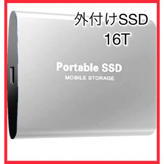 外付けSSD 16T PC USB 高速 大容量 ドライブ シルバー(PC周辺機器)