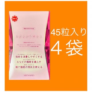 メナード(MENARD)のスタイルアシスト４５粒入4袋(ダイエット食品)