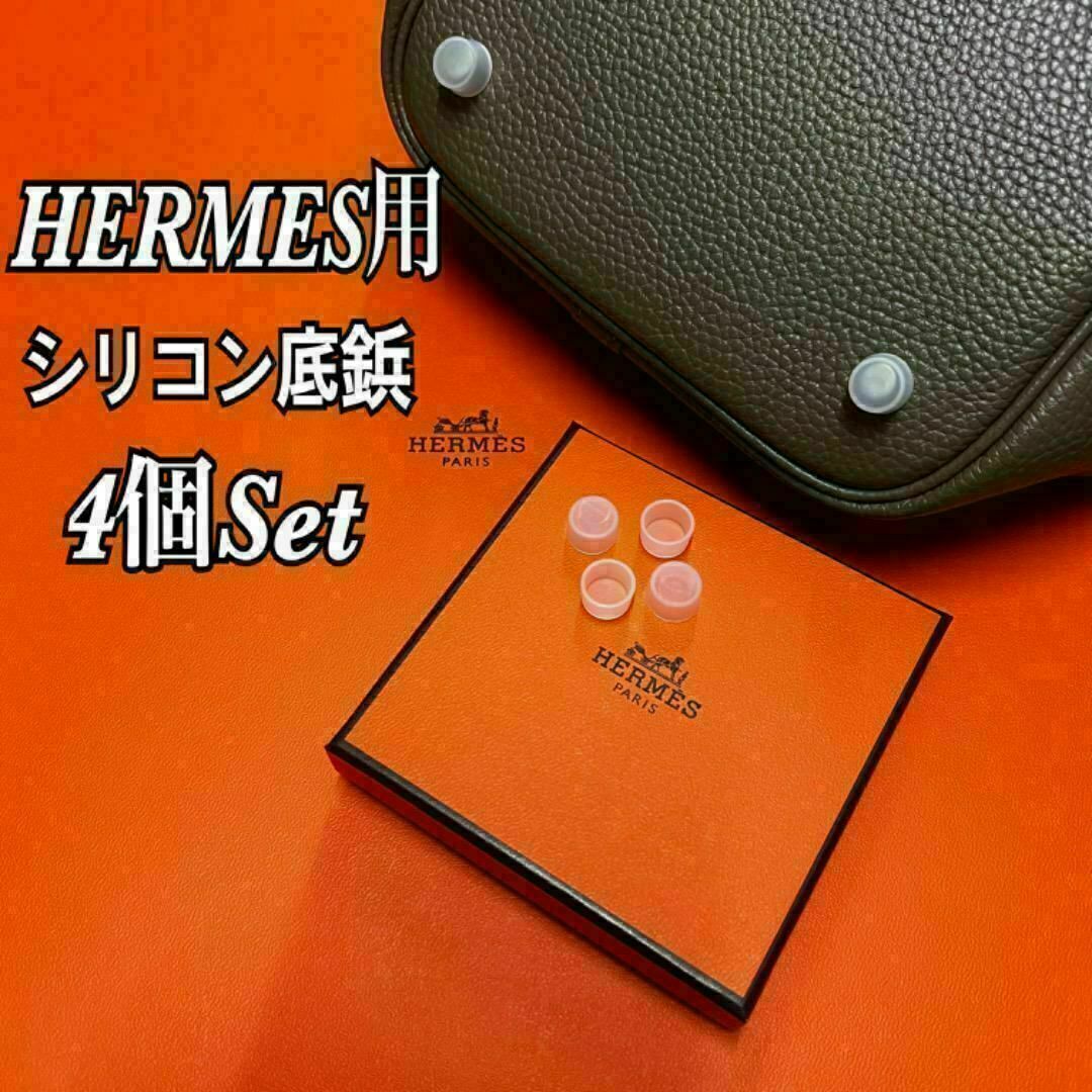 Hermes(エルメス)の即日発送★Hermes エルメス バッグ用 シリコン底鋲カバー 4個セット レディースのバッグ(ハンドバッグ)の商品写真