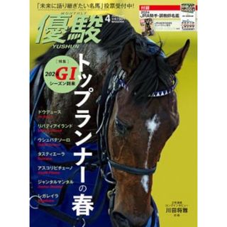 最新号　新品　優駿　2024.4月号　特別付録　JRA騎手・調教師名鑑小冊子付き(趣味/スポーツ)