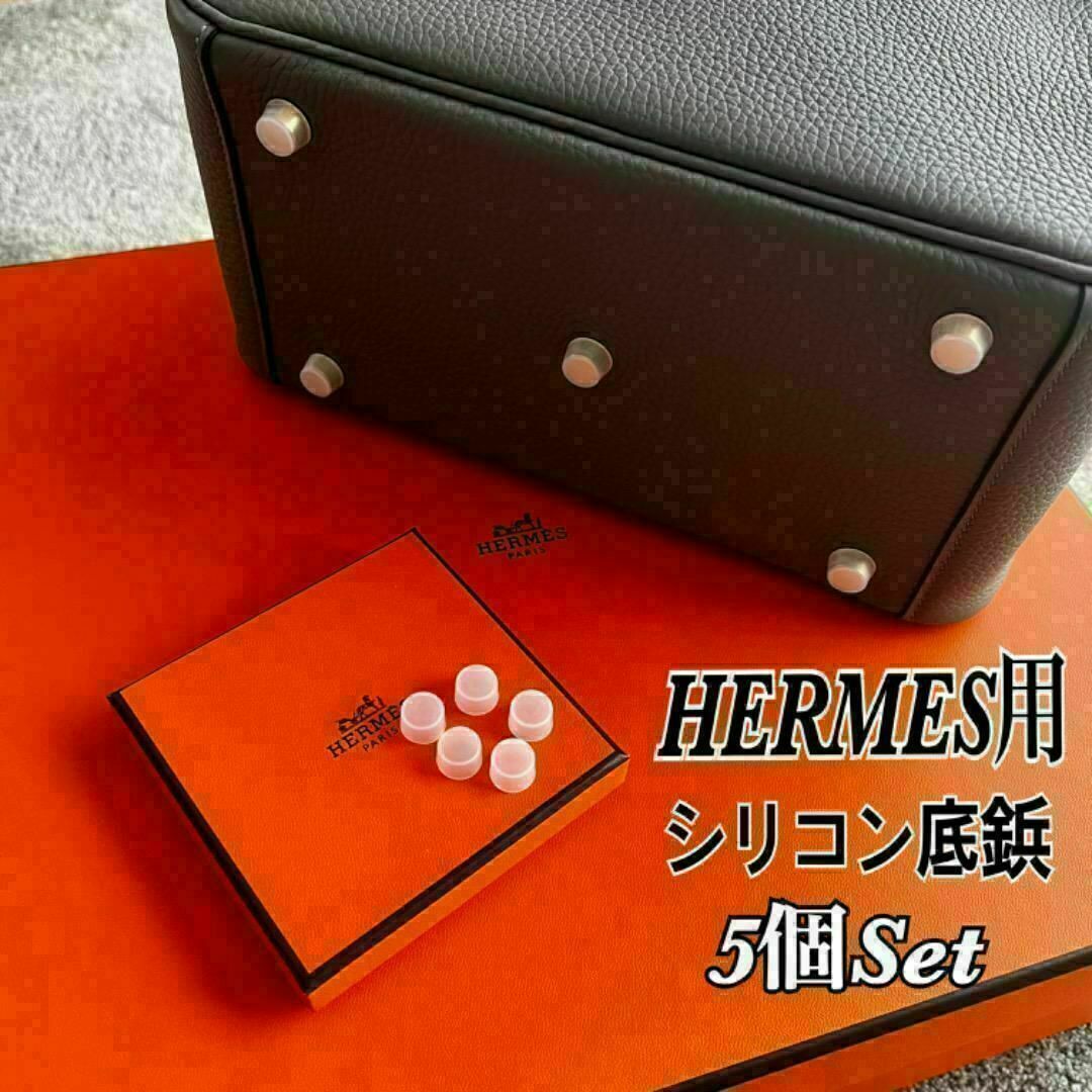 Hermes(エルメス)の即日発送★HERMES エルメス バッグ用 シリコン 底鋲カバー 5個セット レディースのバッグ(ハンドバッグ)の商品写真