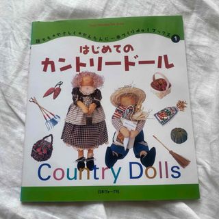 はじめてのカントリードール 日本ヴォーグ社 1997年(趣味/スポーツ/実用)