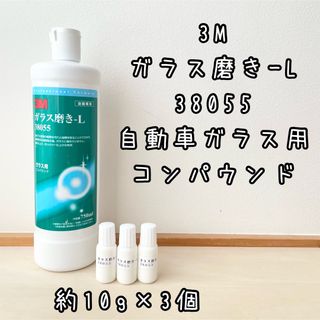 3M ガラス磨き-L 38055 自動車ガラス用コンパウンド　計30g(メンテナンス用品)