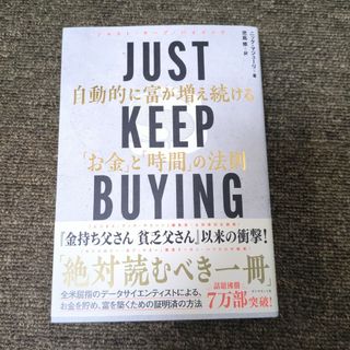 ダイヤモンドシャ(ダイヤモンド社)のJUST KEEP BUYING 自動的に富が増え続ける「お金」と「時間」の法則(ビジネス/経済)