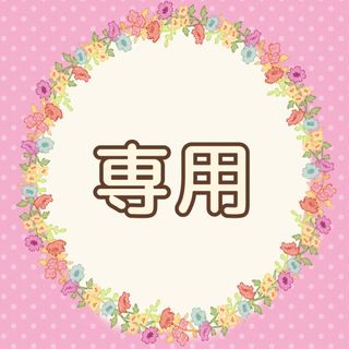 めにゃ様　専用(その他)