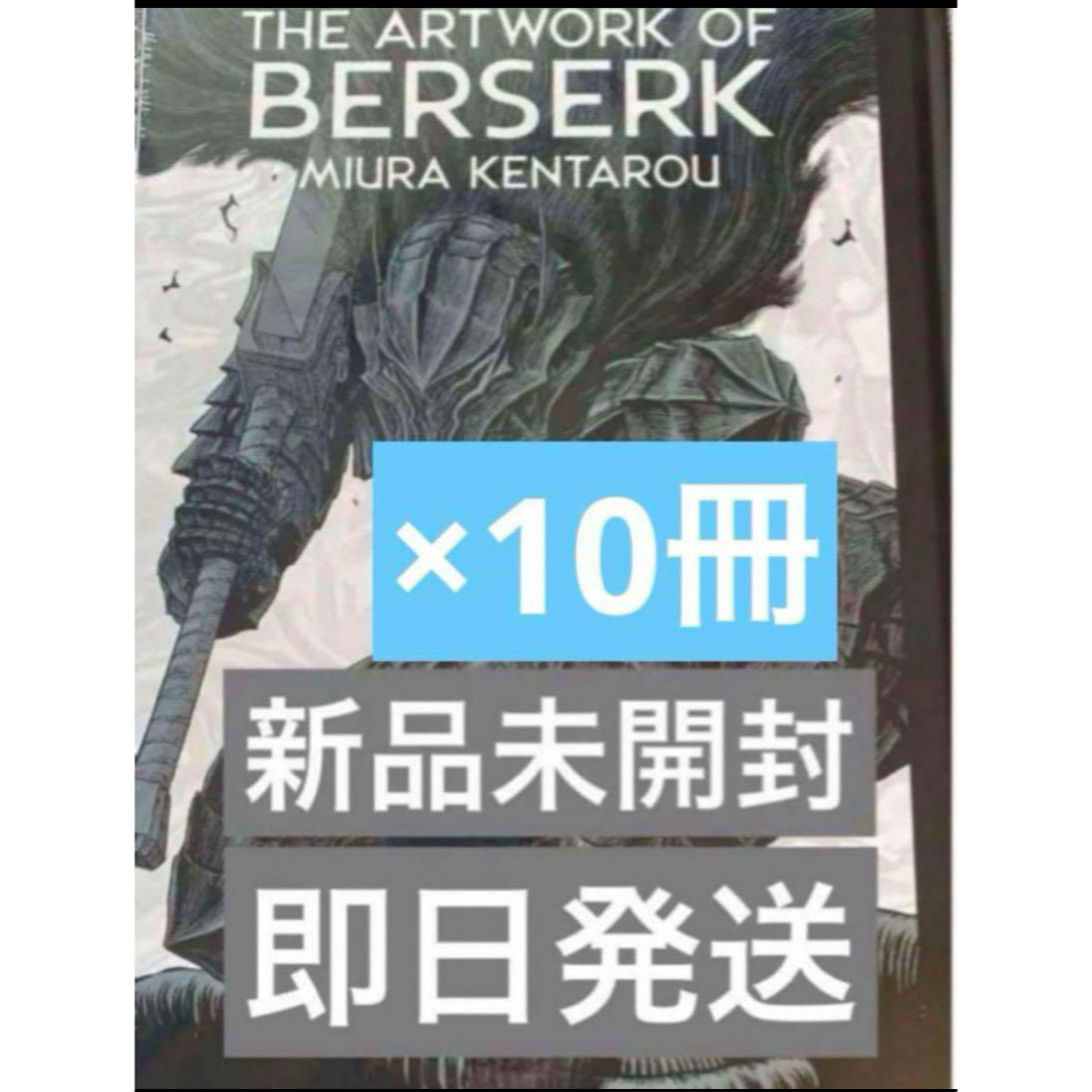 大ベルセルク展 公式イラストレーションブック 画集 図録 10冊 新品未 