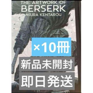 大ベルセルク展 公式イラストレーションブック 画集 図録　10冊  新品未開封(イラスト集/原画集)