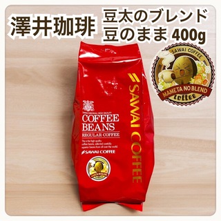 サワイコーヒー(SAWAI COFFEE)の豆太のブレンド 澤井珈琲 コーヒー 豆 400g(コーヒー)