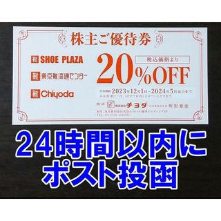 チヨダ(Chiyoda)の24時間以内に発送☆チヨダ 株主優待券 20％OFF 割引券 東京靴流通センター(ショッピング)