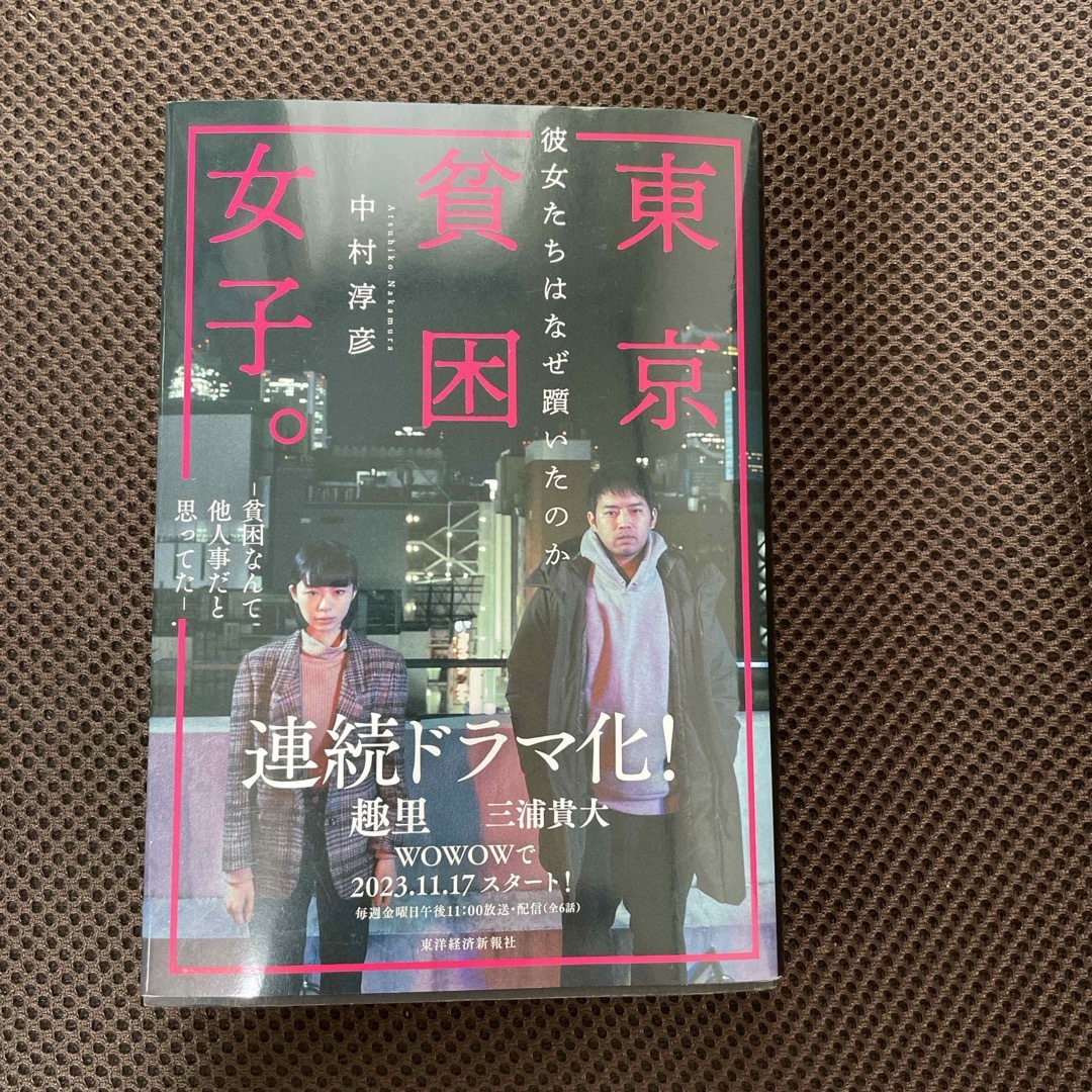 ☆東京貧困女子。 彼女たちはなぜ躓いたのか☆ エンタメ/ホビーの本(その他)の商品写真