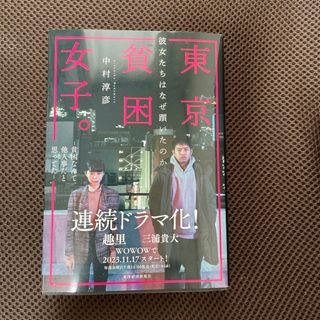 ☆東京貧困女子。 彼女たちはなぜ躓いたのか☆(その他)