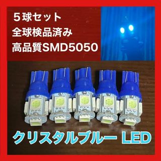 T10 T16 5チップ LED　5個セット！　クリスタルブルー　点灯確認済み(汎用パーツ)