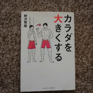 野沢 秀雄カラダを大きくする(趣味/スポーツ/実用)