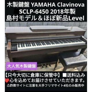 カワイイ(cawaii)の送料込み YAMAHA 木製鍵盤 電子ピアノ SCLP-645M 2018年製(電子ピアノ)