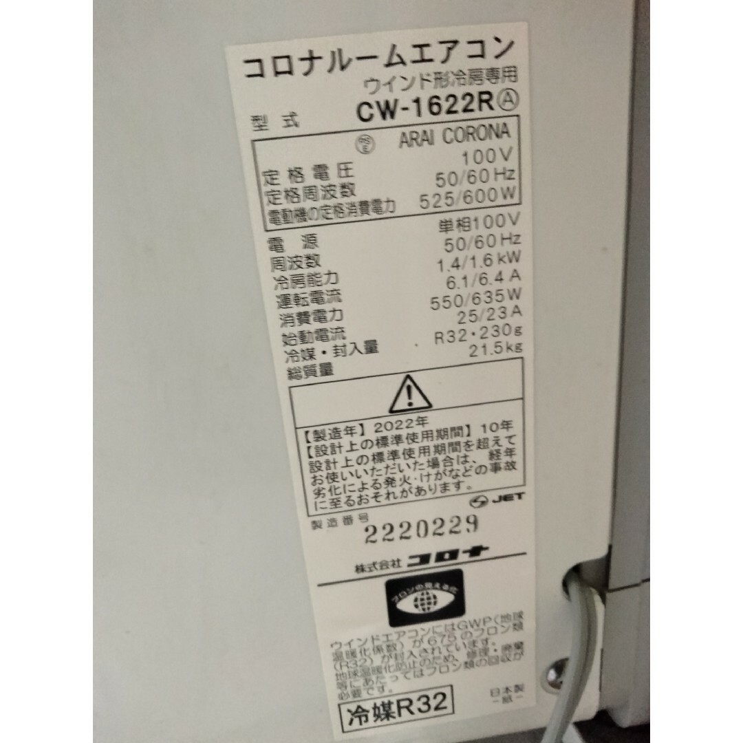 コロナ(コロナ)のCORONA コロナ 窓用エアコン 冷房専用 CW-1622R スマホ/家電/カメラの冷暖房/空調(エアコン)の商品写真