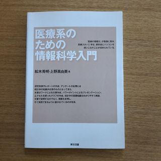 医療系のための情報科学入門(健康/医学)