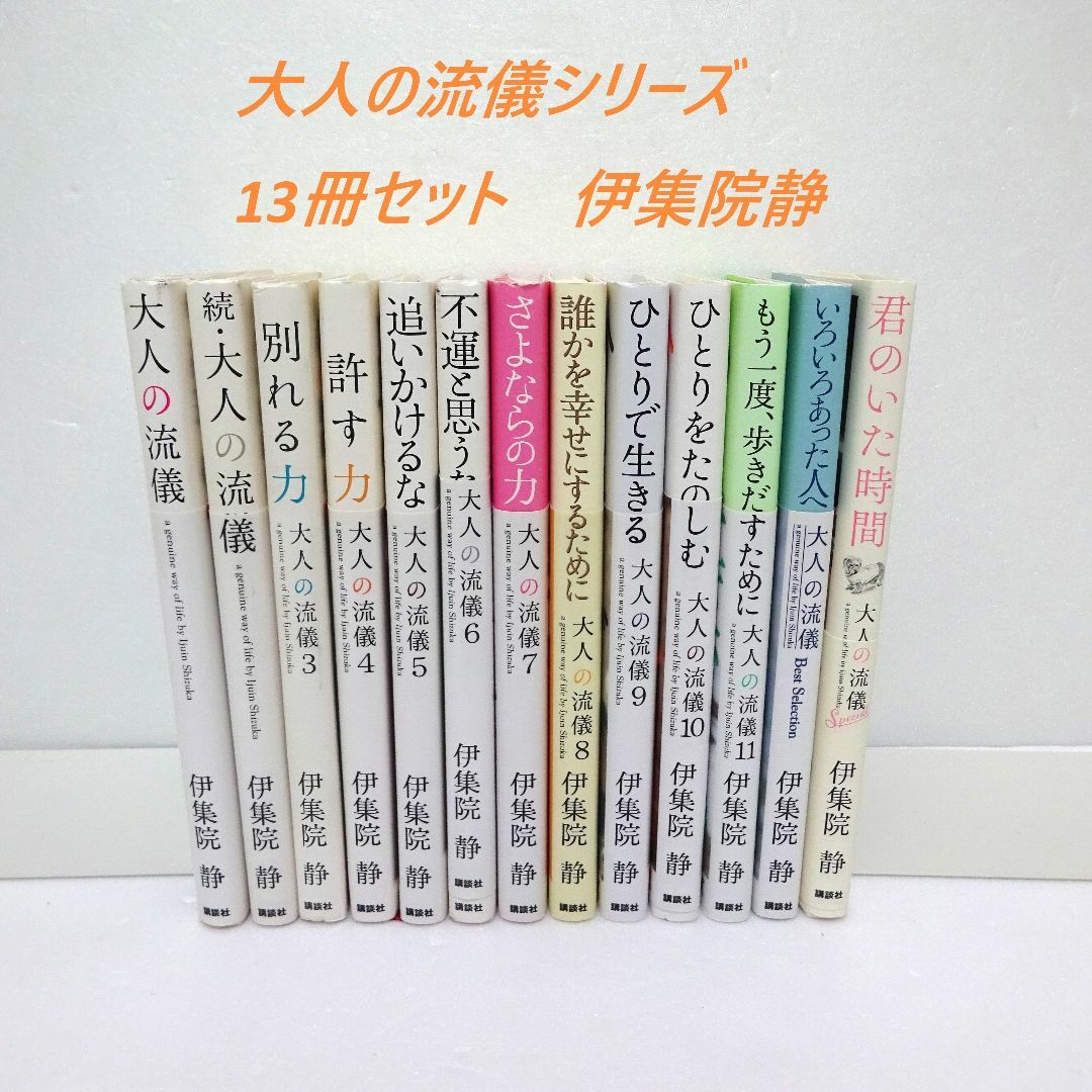 講談社(コウダンシャ)の大人の流儀　シリーズ　伊集院静 13冊セット エンタメ/ホビーの本(ノンフィクション/教養)の商品写真