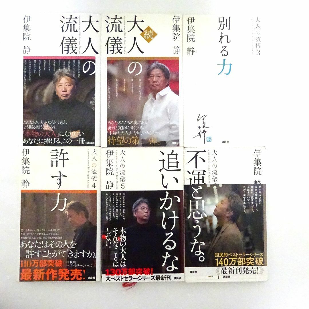 講談社(コウダンシャ)の大人の流儀　シリーズ　伊集院静 13冊セット エンタメ/ホビーの本(ノンフィクション/教養)の商品写真